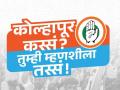 ‘कोल्हापूर कस्सं... तुम्ही म्हणशीला तस्सं’; टॅगलाईनखाली काँग्रेस जाहीरनाम्यासाठी मागवणार जनतेतून सूचना - Marathi News | Kolhapur kas.. Tumhi mhanshilaa ts Congress will seek suggestions from the public for its manifesto under the tagline | Latest kolhapur News at Lokmat.com