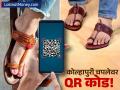 प्राडाच्या वादानंतर कोल्हापुरी चप्पलांना QR कोड! संघटनेने का घेतला असा निर्णय? जाणून घ्या कोल्हापुरीचा इतिहास! - Marathi News | Kolhapuri Chappal Gets QR Code Authentication After Prada Controversy | Latest business News at Lokmat.com
