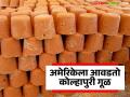 अमेरिकेला आवडणाऱ्या कोल्हापुरी गुळाच्या निर्यातीवर टॅरिफमुळे कसा होणार परिणाम? - Marathi News | How will the tariff affect the export of Kolhapuri jaggery, which is popular with the US? | Latest agriculture News at Lokmat.com
