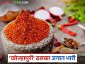 Kolhapuri Masale : कोल्हापुरी मसाले लोकप्रिय का? काय आहे त्याची खासियत? वाचा सविस्तर - Marathi News | Kolhapuri Masale : Why is Kolhapuri Masala popular? What is its specialty? Read in detail | Latest agriculture News at Lokmat.com