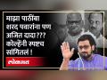 अमोल कोल्हे यांनी मांडली आपली रोखठोक भूमिका, केली "ही" भविष्यवाणी - Marathi News | MP Amol kolhe comment on Sharad Pawar vs Ajit Pawar power game in NCP | Latest maharashtra Videos at Lokmat.com