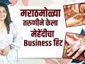 Exclusive Interview With Komal Khot | मराठमोळ्या तरुणीने केला मेहेंदीचा Business हिट | lokmat sakhi - Marathi News | Exclusive Interview With Komal Khot | Mehndi's business hit by a young Marathi woman | lokmat sakhi | Latest filmy Videos at Lokmat.com