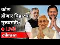 Bihar Election 2020 | कोण होणार बिहारचा मुख्यमंत्री? थेट प्रक्षेपण - Marathi News | Bihar Election 2020 | Who will be the Chief Minister of Bihar? Live broadcast | Latest politics Videos at Lokmat.com
