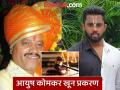 Ayush Komkar : आगामी निवडणुकीच्या पार्श्वभूमीवर कारवाई; बंडू आंदेकर याचा न्यायालयात दावा - Marathi News | ayush komkar pune crime news Action in the backdrop of the upcoming elections; Bandu Andekar claims in court | Latest pune News at Lokmat.com