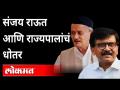 संजय राऊत आणि राज्यपालांचं धोतर | Sanjay Raut on Bhagat Singh Koshyari | Maharashtra News - Marathi News | Sanjay Raut and Governor's Dhotar | Sanjay Raut on Bhagat Singh Koshyari | Maharashtra News | Latest maharashtra Videos at Lokmat.com
