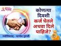 कोणत्या दिवशी कर्ज घेतले अथवा दिले पाहिजे? Lokmat Bhakti - Marathi News | On what day should the loan be taken or repaid? Lokmat Bhakti | Latest bhakti Videos at Lokmat.com