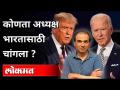 कोणता अध्यक्ष भारतासाठी चांगला ? Dr Ravi Godse on US Election 2020 | America - Marathi News | Which president is better for India? Dr Ravi Godse on US Election 2020 | America | Latest international Videos at Lokmat.com