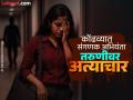 Pune Crime: विद्येचे माहेरघर, सांस्कृतिक शहरात महिला-मुली खरंच सुरक्षित आहे का ?  - Marathi News | Pune Crime Are women and girls really safe in the cultural city the home of knowledge | Latest pune News at Lokmat.com