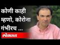 कोणी काही म्हणो, कोरोना गंभीरच | Dr. Ravi Godse Elaborating on Seriousness of Corona | America - Marathi News | Someone say something, Corona is serious Dr. Ravi Godse Elaborating on Seriousness of Corona | America | Latest international Videos at Lokmat.com