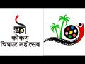 ११ ते १६ डिसेंबर दरम्यान 'कोकण चित्रपट महोत्सव' - Marathi News | | Latest mumbai News at Lokmat.com