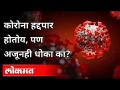 कोरोना हद्दपार होतोय, पण अजूनही धोका का? Corona is being deported, but why the danger? - Marathi News | Corona is being deported, but why the danger? Corona is being deported, but why the danger? | Latest maharashtra Videos at Lokmat.com