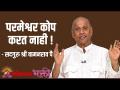 परमेश्वर कोप करत नाही! - Marathi News | The Lord is not angry! | Latest bhakti Videos at Lokmat.com