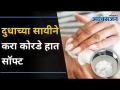 दुधाच्या सायीने करा कोरडे हात सॉफ्ट | Get Smooth Hands | Get Rid Of Rough Hands | Lokmat Oxygen - Marathi News | Soften dry hands with milk Get Smooth Hands | Get Rid Of Rough Hands | Lokmat Oxygen | Latest oxygen Videos at Lokmat.com