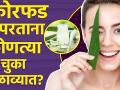 कोरफड वापरताना करू नका या चुका | How To Apply Aloe Vera on Skin | Benefits Of Aloe Vera - Marathi News | Don't make these mistakes when using aloe How To Apply Aloe Vera on Skin | Benefits Of Aloe Vera | Latest beauty Videos at Lokmat.com