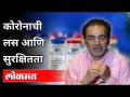 कोरोनाची लस आणि सुरक्षितता | Dr Ravi Godse On Corona Vaccine | Covid 19 | America - Marathi News | Corona Vaccine and Safety | Dr Ravi Godse On Corona Vaccine | Covid 19 | America | Latest international Videos at Lokmat.com