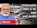 मराठी बातम्या : कोरोना केसचा आकडा ६३वर - Marathi News | News: Corona Case Number 1 | Latest national Videos at Lokmat.com