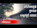 कोरोनामुळे पुण्यात अभूतपूर्व शांतता - Marathi News | The unprecedented peace in Pune due to the corona | Latest pune Videos at Lokmat.com