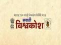 विश्वकोश अद्ययावतीकरणाला सुरुवात - Marathi News | Starting the Encyclopedia Updation | Latest pune News at Lokmat.com