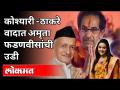 कोश्यारी - ठाकरे वादात अमृता फडणवीसांची उडी | Amruta Fadnavis Comment Indirectly On Uddhav Thackeray - Marathi News | Koshyari - Amrita Fadnavis jumps into Thackeray controversy | Amruta Fadnavis Comment Indirectly On Uddhav Thackeray | Latest politics Videos at Lokmat.com