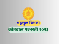 कोतवाल भरतीसाठी अर्ज प्रक्रिया सुरु; १० सप्टेंबर रोजी होणार परीक्षा - Marathi News | | Latest jalana News at Lokmat.com