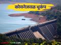 Earthquake in Koyna Dam: कोयना परिसरात २.८ रिश्टर स्केलचा भूकंपाचा धक्का - Marathi News | A 2.8 magnitude earthquake struck in Koyna dam area | Latest agriculture News at Lokmat.com
