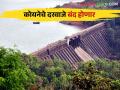 Koyna Dam Water Level : कोयना धरणाचे दरवाजे बंद होणार धरणात किती टीएमसी पाणीसाठा - Marathi News | Koyna Dam Water Level : The gates of Koyna Dam will be closed How much TMC water storage in the dam | Latest agriculture News at Lokmat.com