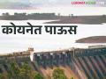 Koyna Dam कोयना धरणसाठ्यात एका दिवसात किती टीएमसीने वाढ - Marathi News | Koyna Dam Water Level: How much TMC increase in Koyna Dam in a day | Latest agriculture News at Lokmat.com