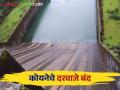 Koyna Dam Water Level: कोयनेचे दरवाजे १२ दिवसांनंतर बंद धरणात किती पाणीसाठा - Marathi News | Koyna Dam Water Level: after 12 days of closing the gates of koyna dam How much water is stored in the dam | Latest agriculture News at Lokmat.com