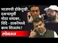 दसऱ्यापूर्वी मोठा डावा.. भाजपची डोकेदुखी वाढली? Eknath Shinde - Marathi News | Big left before Dussehra.. BJP's headache increased? Eknath Shinde | Latest maharashtra Videos at Lokmat.com