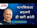 मानसिकता बदलणे ही खरी क्रांती | Changing the mindset is a real revolution | Satguru Wamanrao Pai - Marathi News | Changing the mindset is a real revolution Changing the mindset is a real revolution | Satguru Wamanrao Pai | Latest bhakti Videos at Lokmat.com