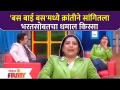 Kranti Redkar at Bus Bai Bus Show | 'बस बाई बस'मध्ये क्रांतीने सांगितला भरतसोबतचा धमाल किस्सा - Marathi News | Kranti Redkar at Bus Bai Bus Show | Latest filmy Videos at Lokmat.com