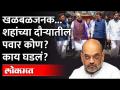 शहांच्या दौऱ्यात मोठी चूक...शहांच्या भोवती दिसलेला 'तो' कोण?Amit Shah visit Mumbai |Maharashtra News - Marathi News | Big mistake in Shah's visit...Who is 'he' seen around Shah? Amit Shah visit Mumbai |Maharashtra News | Latest maharashtra Videos at Lokmat.com
