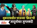 Chala Hawa Yeu Dya Latest Episode | Bhau Kadam Comedy | थुकरटवाडीत भाऊच्या क्रिशची जादूसोबत जुगलबंदी - Marathi News | Chala Hawa Yeu Dya Latest Episode | Bhau Kadam Comedy | Jugalbandi with brother Krish's magic in Thukaratwadi | Latest filmy Videos at Lokmat.com