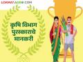 सन-२०२० ते २२ शासनाच्या कृषि विभागाचे विविध पुरस्कार जाहीर - Marathi News | 2020 to 22 Agriculture Department of Govt announced various agricultural awards | Latest agriculture News at Lokmat.com