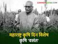 हरित क्रांतीचे प्रणेते वसंतराव नाईक यांचा स्मृतिदिन, जाणून घेवूया त्यांचा जीवनपट - Marathi News | The pioneer of green revolution. Vasantrao Naik's memorial day, let's know his biography | Latest agriculture News at Lokmat.com