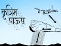 कृत्रिम पावसाच्या प्रयोगाचे विमान उडणार औरंगाबादेतून? - Marathi News | Artificial rain experiment to fly from Aurangabad? | Latest chhatrapati-sambhajinagar News at Lokmat.com