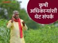 आता शेतकरी थेट कृषी अधिकाऱ्यांना कॉल करू शकतील, कृषी विभागात नवा निर्णय  - Marathi News | Latest news Now farmers will be able to call agriculture officers directly, new decision in agriculture department | Latest agriculture News at Lokmat.com