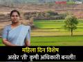 Women's Day : दोन वेळा संधी हुकली, पण ‘ती’ न खचली; अखेर कृषी अधिकारी बनली!  - Marathi News | Latest News Anoma Lade of Gadchiroli district elected to Agriculture Extension Authority | Latest agriculture News at Lokmat.com