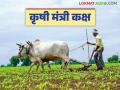 Agriculture News : प्रत्येक जिल्ह्यात 'कृषी मंत्री कक्ष', कसे असेल कामकाज, वाचा सविस्तर  - Marathi News | Latest News Agriculture News Agriculture Minister's War Room' in every district, how will it work, read in detail | Latest agriculture News at Lokmat.com