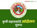 कृषी सहायकांच्या मागण्या मान्य न झाल्यास १५ मेपासून पूर्ण काम बंद आंदोलनाचा इशारा - Marathi News | Warning of complete work stoppage from May 15 if demands of agricultural assistants are not complete | Latest agriculture News at Lokmat.com