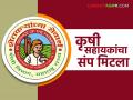 कृषी सहायकांचा संप मागे; कोणकोणत्या मागण्या झाल्या मान्य? जाणून घ्या सविस्तर - Marathi News | Agricultural assistants' strike called off; what demands were accepted? Find out in detail | Latest agriculture News at Lokmat.com