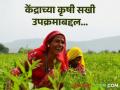 Krushi sakhi : जमीन मशागतीपासून पीक कापणीपर्यंत, आता कृषी सखी थेट तुमच्या बांधावर, काय आहे हा प्रकल्प?  - Marathi News | Latest News Krishi Sakhi scheme know about central government krushi sakhi project | Latest agriculture News at Lokmat.com
