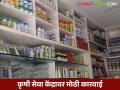 कृषी विभागाकडून जळगाव जिल्ह्यातील ८ कृषी परवाने निलंबित तर १० विक्रेत्यांना सक्त ताकीद; वाचा काय आहे प्रकरण - Marathi News | Agriculture Department suspends 8 agricultural licenses in Jalgaon district, issues stern warning to 10 vendors; Read what's the matter | Latest agriculture News at Lokmat.com