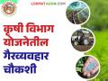 कृषि विभाग योजनेतील गैरव्यवहार चौकशीला येणार वेग; आता 'ह्या' नवीन अधिकाऱ्याची नियुक्ती - Marathi News | The investigation into irregularities in the Agriculture Department scheme will gain momentum; Now 'this' new officer has been appointed | Latest agriculture News at Lokmat.com