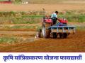 Krushi Yantrikikran Yojana : कृषी यांत्रिकीकरण योजनेचा लाभ घ्या, उत्पन्नात वाढ करा, वाचा सविस्तर - Marathi News | latest News Take advantage of the agricultural mechanization scheme, increase your income, read in detail | Latest agriculture News at Lokmat.com