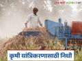 Krushi Yantrikkaran Yojana : कृषी यांत्रिकरणा योजनेसाठी 75 कोटींच्या निधीस मंजुरी, वाचा सविस्तर  - Marathi News | | Latest agriculture News at Lokmat.com