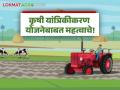 महाराष्ट्र लोकसेवा हक्क कायद्यातून कृषि यांत्रिकीकरण योजना वगळली, काय आहे कारण?  - Marathi News | Latest News Maharashtra krushi yantrikaran Scheme Excluded from Right to Public Service Act | Latest agriculture News at Lokmat.com