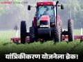 Krushi Yantrikikaran Yojana : कृषी यांत्रिकीकरण योजनेला अचानक ब्रेक; काय आहे कारण वाचा सविस्तर - Marathi News | latest news Krushi Yantrikikaran Yojana: Sudden break in agricultural mechanization scheme; What is the reason, read in detail | Latest agriculture News at Lokmat.com