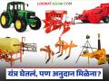Krushi Yantrikaran Yojana : यांत्रिकीकरण योजनेला विक्रमी प्रतिसाद; पण अनुदान कुठे अडकलं? वाचा सविस्तर - Marathi News | latest news Krushi Yantrikaran Yojana: Record response to mechanization scheme; But where is the subsidy stuck? Read in detail | Latest agriculture News at Lokmat.com