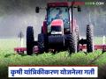 Krushi Yantrikaran Yojana : कृषी यांत्रिकीकरण योजनेला गती; हजारो शेतकऱ्यांना थेट फायदा - Marathi News | latest news Krushi Yantrikaran Yojana: Agricultural mechanization scheme accelerates; Thousands of farmers will benefit directly | Latest agriculture News at Lokmat.com